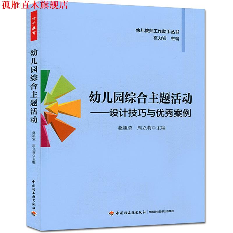 【正版书】 万千教育 幼儿园综合主题活动-设计技巧与案例 赵旭莹,周立莉 主编 中国轻工业出版社