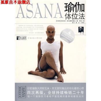 【正版书】 瑜伽体位法 [印] 库瓦雷阳南达 著,常虹 译 北京妇女儿童出版社