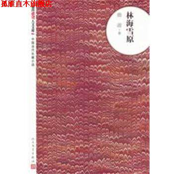 【正版书】 林海雪原 曲波　著 人民文学出版社
