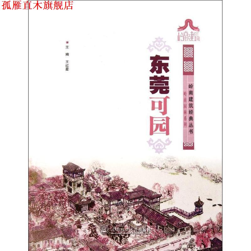 【正版书】 东莞可园 王红星 主编 华南理工大学出版社