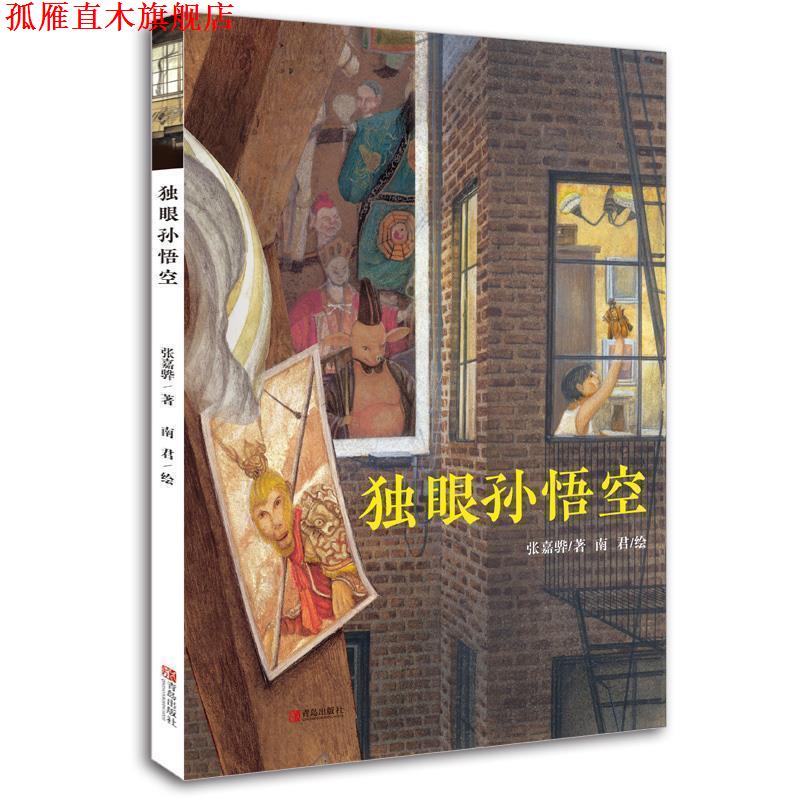 【正版书】 独眼孙悟空 [中国(台湾)]张嘉骅 青岛出版社