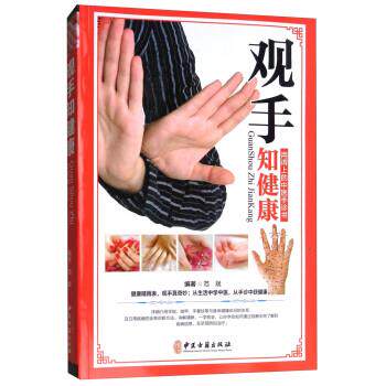 【正版书】 观手知健康 范斌 著 中医古籍出版社