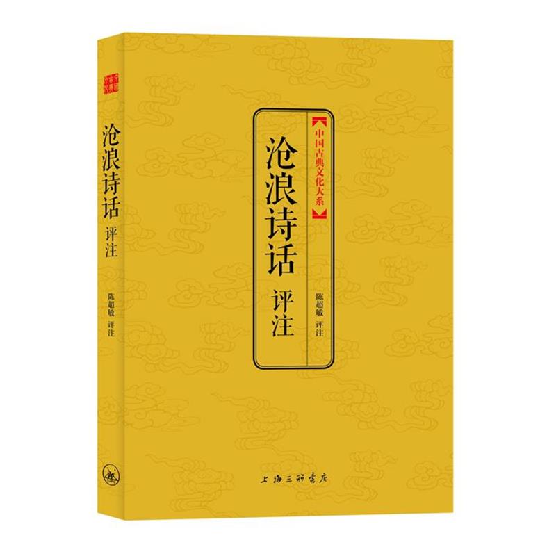 【正版书】 沧浪诗话评注 陈超敏 评注 上海三联书店
