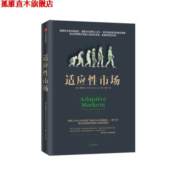【正版书】 适应性市场 [美]罗闻全 中信出版集团，中信出版社