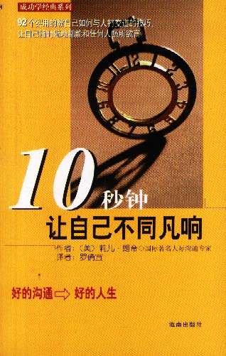 【正版书】 10 秒钟让自己不同凡响 (美)莉儿·朗帝[著],罗倩宜译 海南出版社
