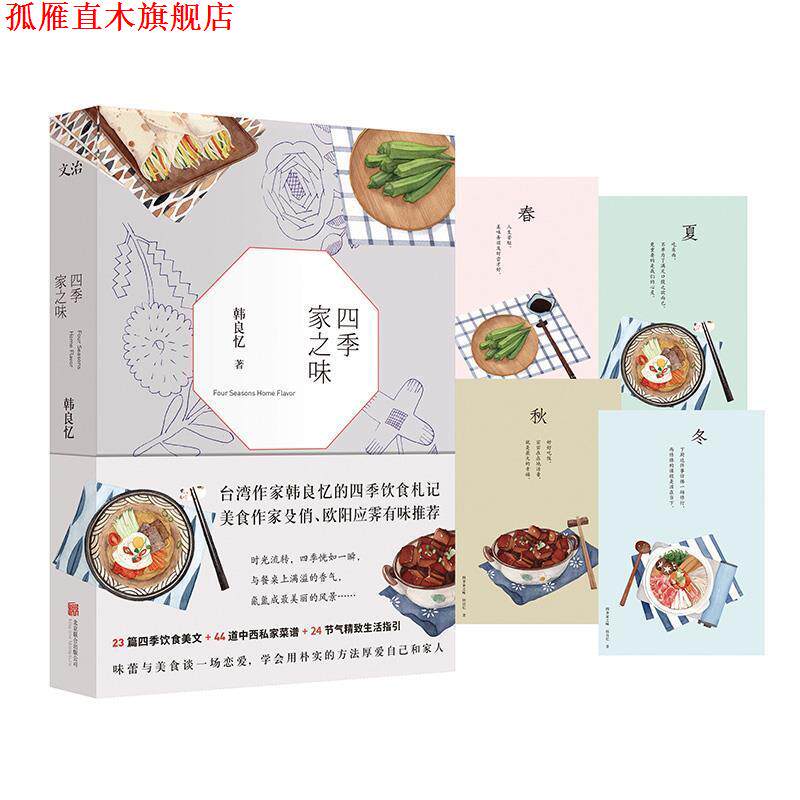 【正版书】 四季家之味 韩良忆 北京联合出版有限公司
