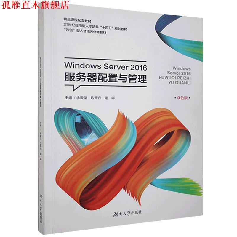 【正版书】 Windows Server 2016服务器配置与管理  湖南大学出版社图片