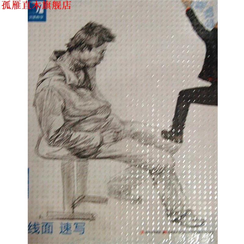 【正版书】 教学-线面速写 杨慎修 著 吉林美术出版社