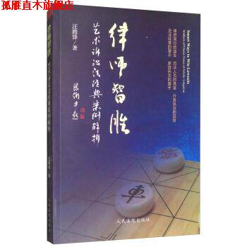 【正版书】 律师智胜：艺术诉讼法经典案例解析 汪腾锋 人民法院出版社