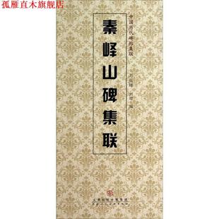 【正版书】 秦峰山碑集联 刘运峰,刘璁 编 天津人民美术出版社