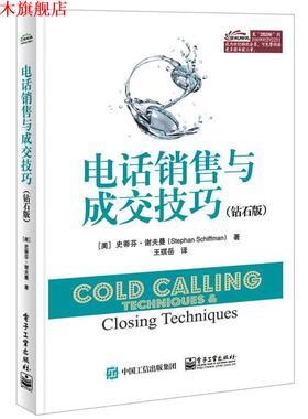 【正版书】 销售与成交技巧 (美)Stephan Schiffman(史蒂芬.谢夫曼) 著,王琪岳 译 电子工业出版社