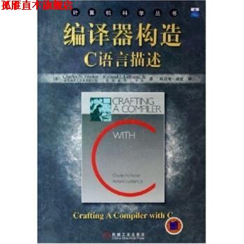 【正版书】 编译器构造C语言描述 [美]费希尔等,郑启龙等 机械工业出版社