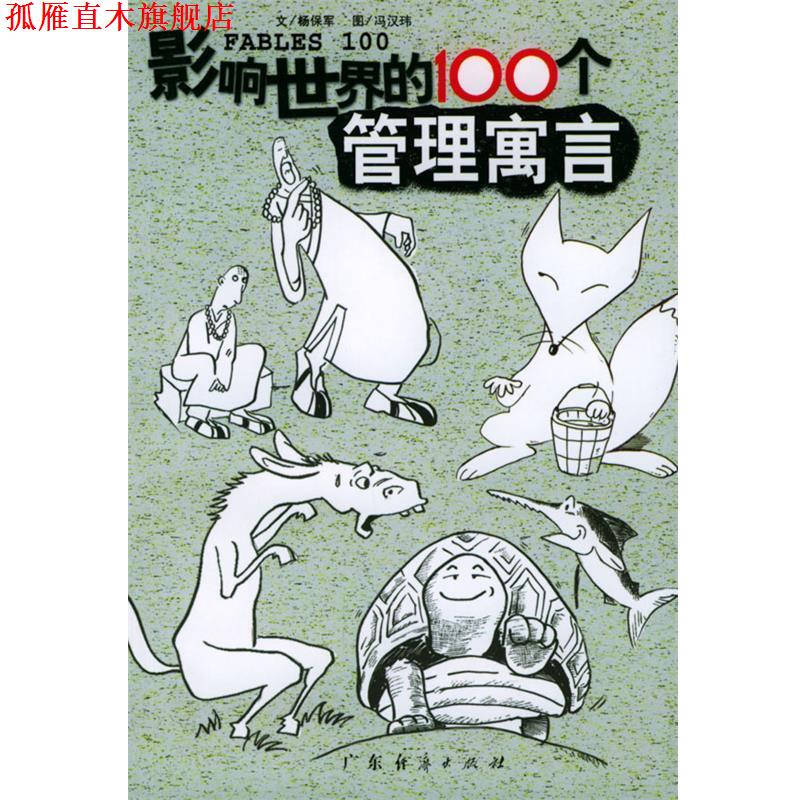 【正版书】 影响世界的100个管理寓言 杨保军 编,冯汉玮 绘 广东经济出版社