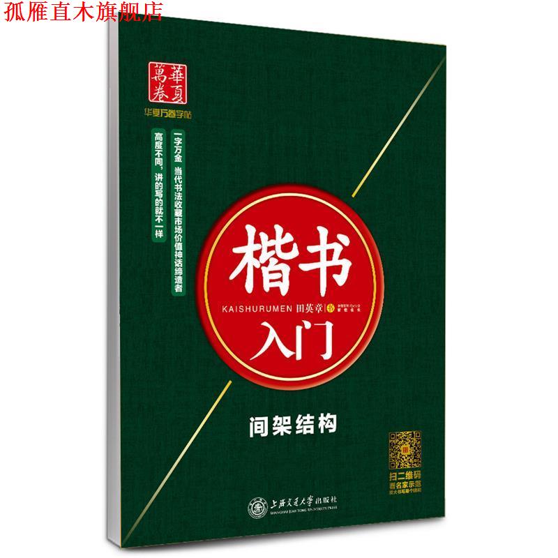 【正版书】 华夏万卷字帖·楷书入门:间架结构 田英章 书 上海交通大学出版社