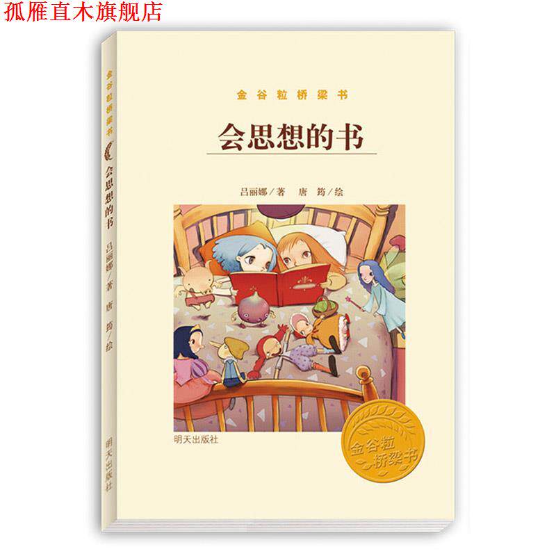 【正版书】 金谷粒桥梁书-会思想的书 吕丽娜 明天出版社