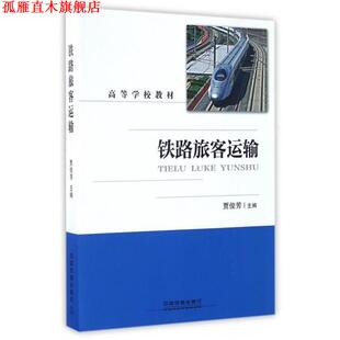 【正版书】 铁路旅客运输 贾俊芳 中国铁道出版社