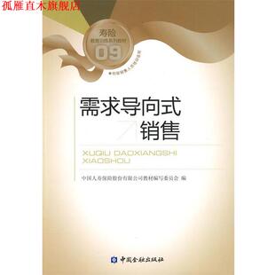 需求导向式 销售 中国人寿保险股份有限公司教材编写委员会 中国金融出版 书 编 社 正版