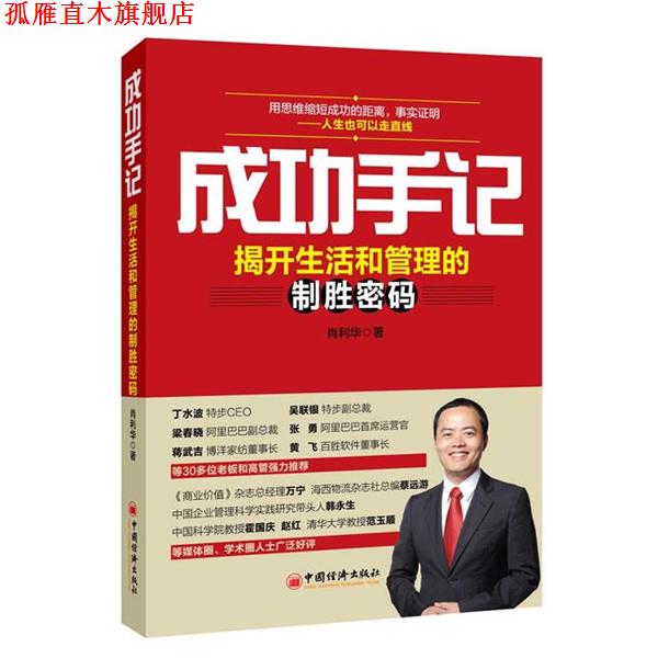 【正版书】 成功手记:揭开生活和管理的制胜密码 肖利华 中国经济出版社