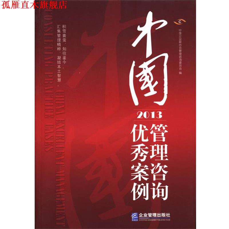 【正版书】 中国管理咨询案例 中国企业联合会管理咨询委员会 编 企业管理出版社
