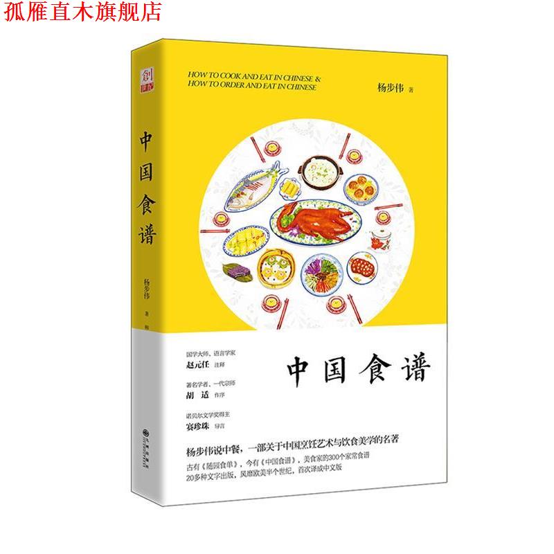 【正版书】 中国食谱 杨步伟 九州出版社
