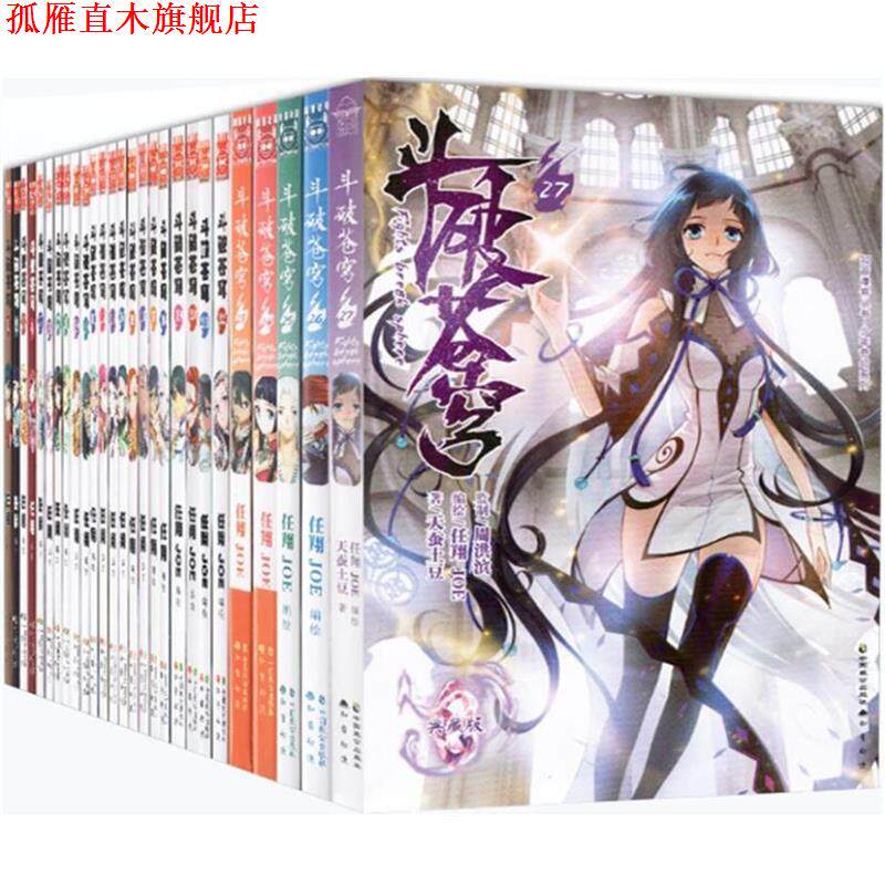 【正版书】 奇幻穿越系列·知音漫客丛书:斗破苍穹 天蚕土豆 著,任翔 绘 中国致公出版社