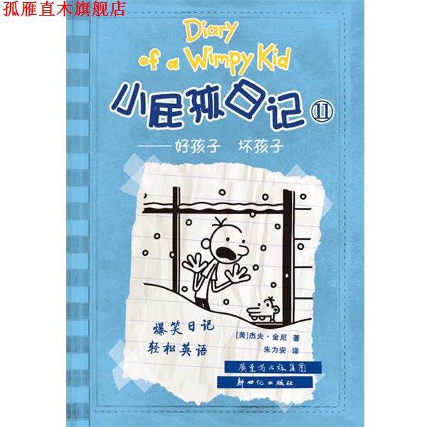 【正版书】 小屁孩日记 [美]杰夫•金尼 著,陈万如 译 新世纪出版社