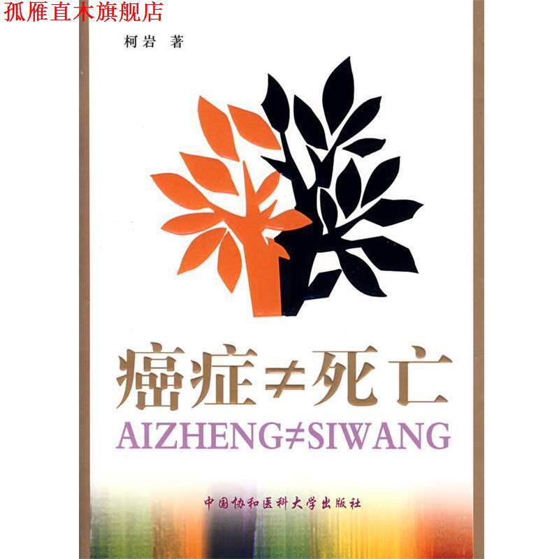 【正版书】 ≠死亡 柯岩 著 中国协和医科大学出版社