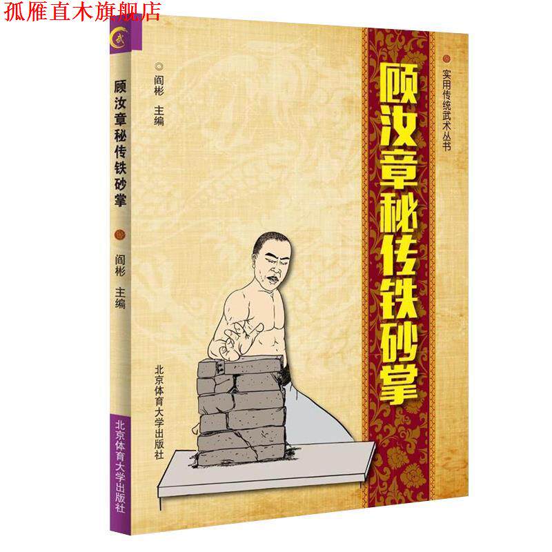 【正版书】 顾汝章秘传铁砂掌 阎彬 北京体育大学出版社