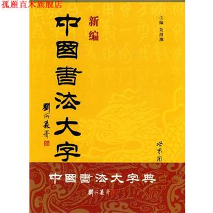 【正版书】 新编中国书法大字典 吴澄渊 主编 世界图书出版公司
