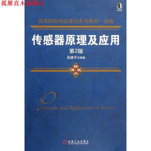 【正版书】 传感器原理及应用 吴建平　编著 机械工业出版社