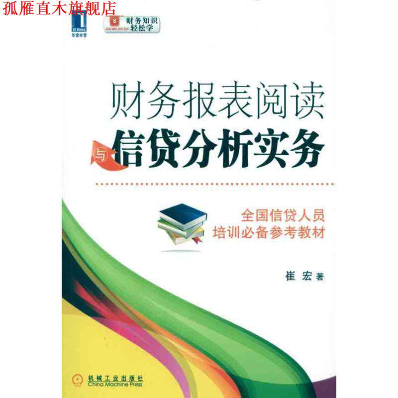 【正版书】 财务报表阅读贷款分析实务 崔宏 著 机械工业出版社