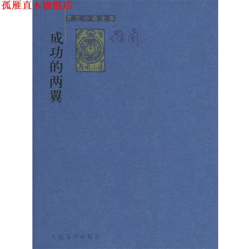 【正版书】 成功的两翼—罗兰小语全本 罗兰 著 人民文学出版社