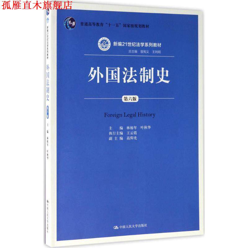 【正版书】 外国法制史 林榕年 叶秋华 中国人民大学出版社