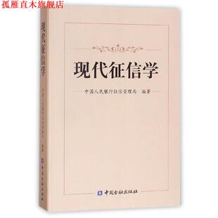 现代征信学 书 中国人民银行征信管理局 编 社 中国金融出版 正版