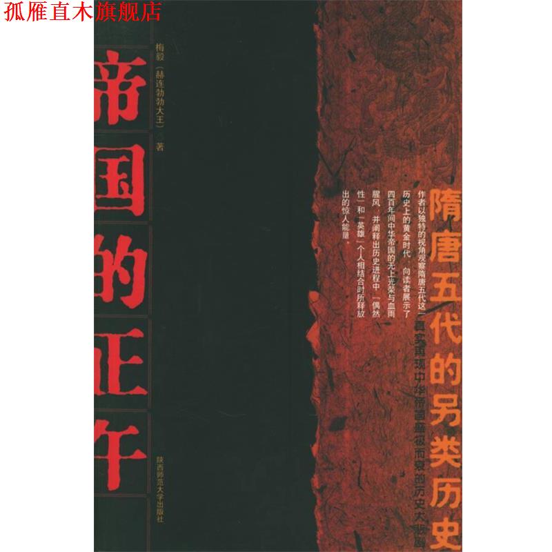 【正版书】 帝国的正午 梅毅 著 陕西师范大学出版社