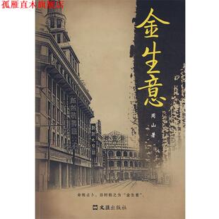 【正版书】 金生意 周山 著 文汇出版社