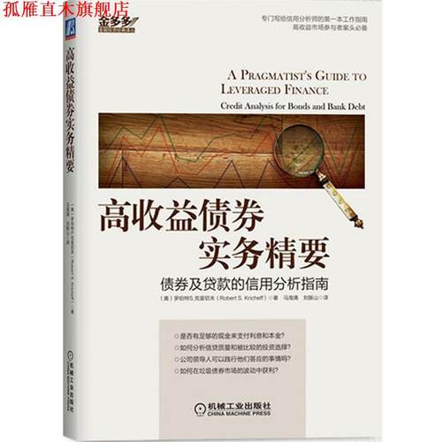 【正版书】 高收益债券实务精要:债券及贷款信用分析指南 (美) 罗伯特 S. 克里切夫著 机械工业出版社