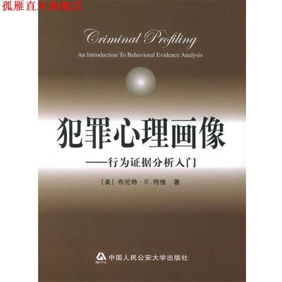【正版书】 犯罪心理画像:行为证据分析入门 (美)特维 著,李玫瑾 等译 大学出版社