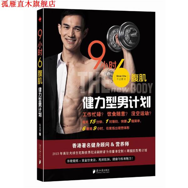 【正版书】 9小时6腹肌-健力型男计划 车志健 广东南方日报出版社