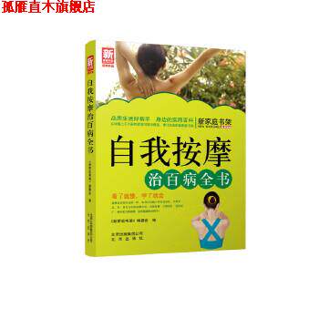 【正版书】 自我按摩治百病全书-新家庭书架品质生活系列图书 《新家庭书架》编委会 北京出版社