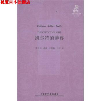 【正版书】 外研社双语读库:凯尔特的薄暮 威廉·巴特勒·叶芝(Yeats.W.B),王碧滢 著 外语教学与研究出版社