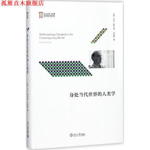 【正版书】 身处当代世界的人类学 (英)大卫·帕金 北京大学出版社