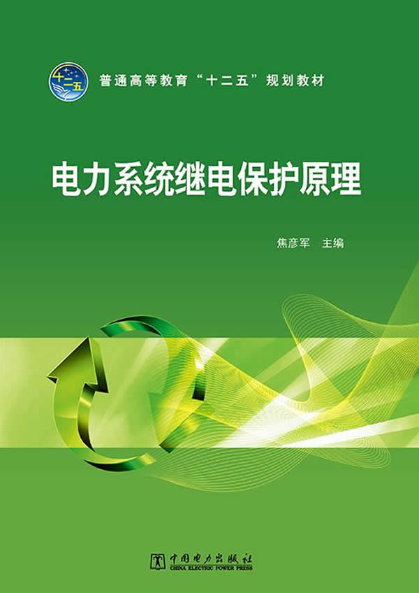 【正版书】普通高等教育十二五规划教材 电力系统继电保护原理 焦彦军