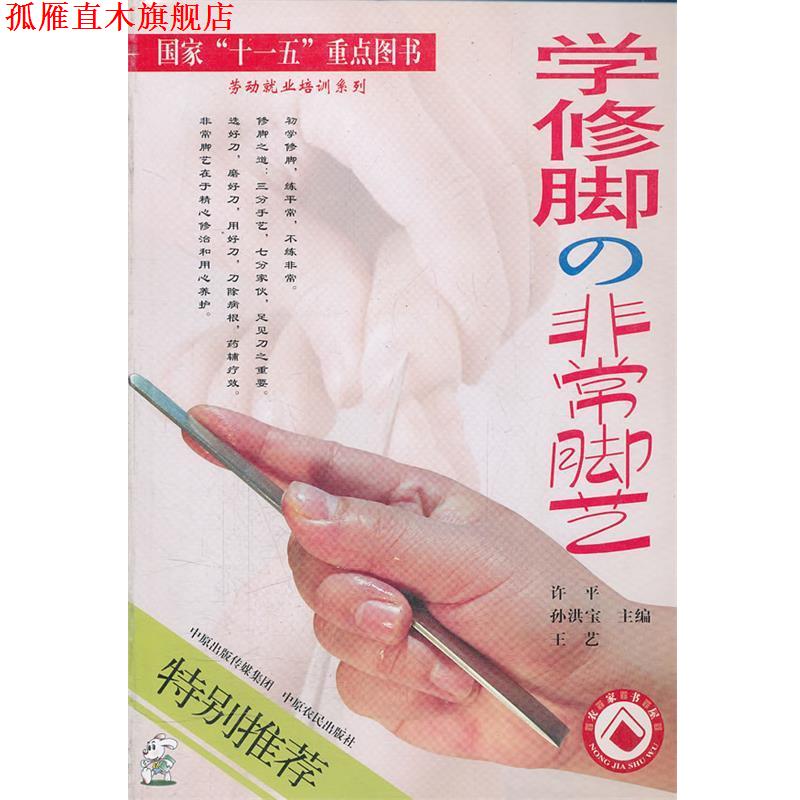 【正版书】 学修脚 脚艺 许平,孙洪宝,王艺 主编 中原农民出版社