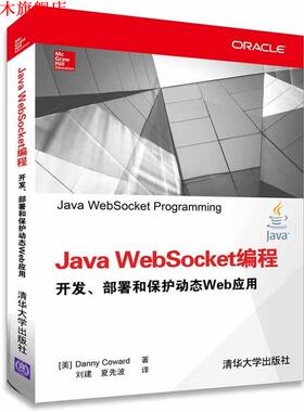 【正版书】 Java WebSocket编程 开发、部署和保护动态Web应用 (美) 科沃德(Coward, D.) 著, 清华大学出版社