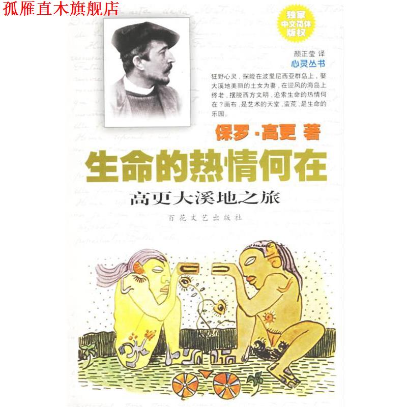 【正版书】 生命的热情何在:高更大溪地之旅 (法)高更　著,颜正莹　译 百花文艺出版社