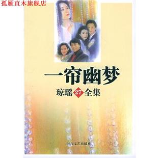 【正版书】 一帘幽梦—琼瑶全集27 琼瑶 长江文艺出版社