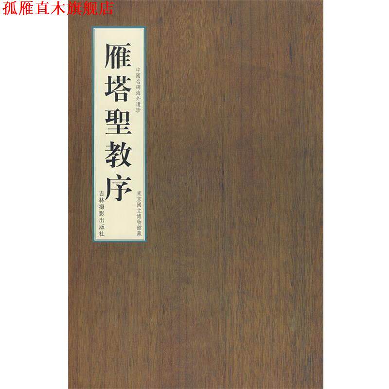 【正版书】 雁塔圣教序 申新仁 主编 吉林摄影出版社