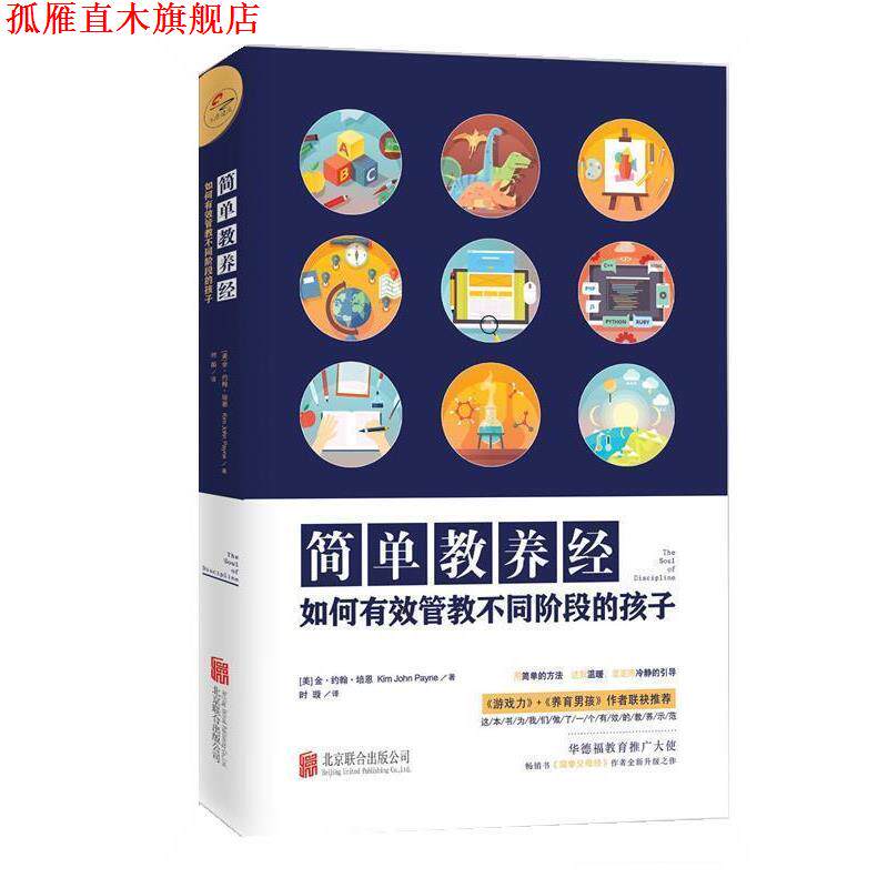 【正版书】 简单教养经 (美)金·约翰·培恩(Kim John Payne) 著,时璇 译 北京联合出版公司