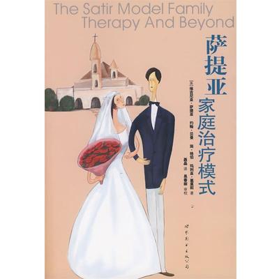 【正版书】 萨提亚家庭模式 [美] 维吉尼亚·萨提亚,约翰·贝曼,简·伯格,玛利亚·葛茉莉 著,聂晶 译,易春丽 校 世界图书出版公司